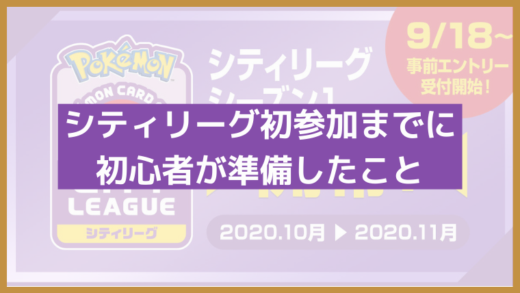 ポケカ シティリーグ初参加までの軌跡 スローバレット 放射線技師ヤマトの日常