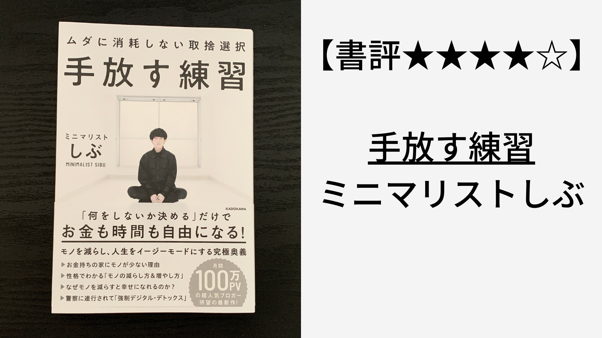 書評】「手放す練習 ムダに消耗しない取捨選択」ミニマリストしぶ